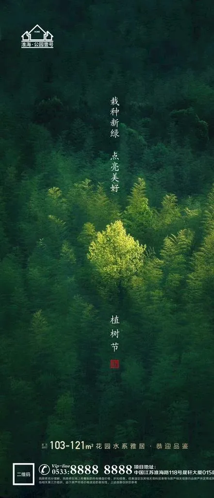 地产植树节节日微信海报图片(1181x2555)psd模版下载