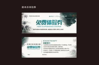 剧本杀体验券图片