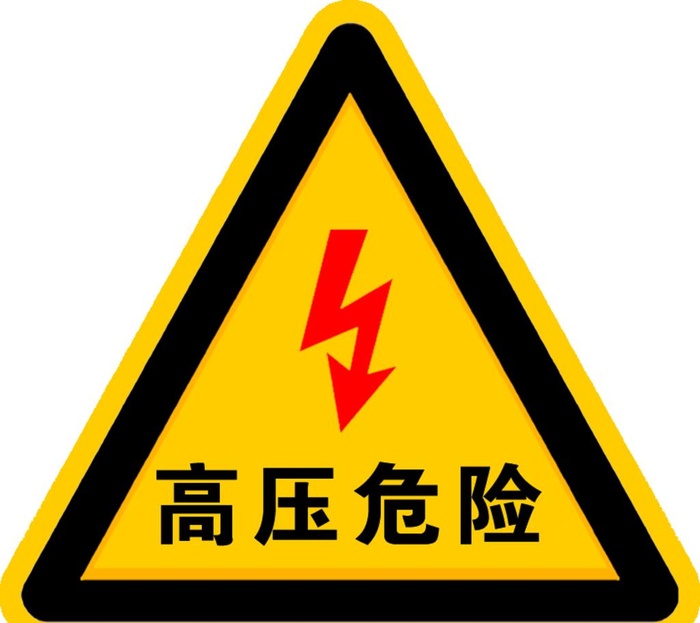 高压危险图片(787x725)psd模版下载