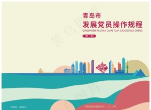 青岛发展党员规程封面图片