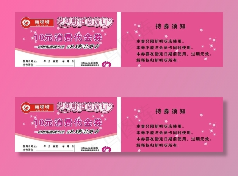 新呀呀代金券图片cdr矢量模版下载