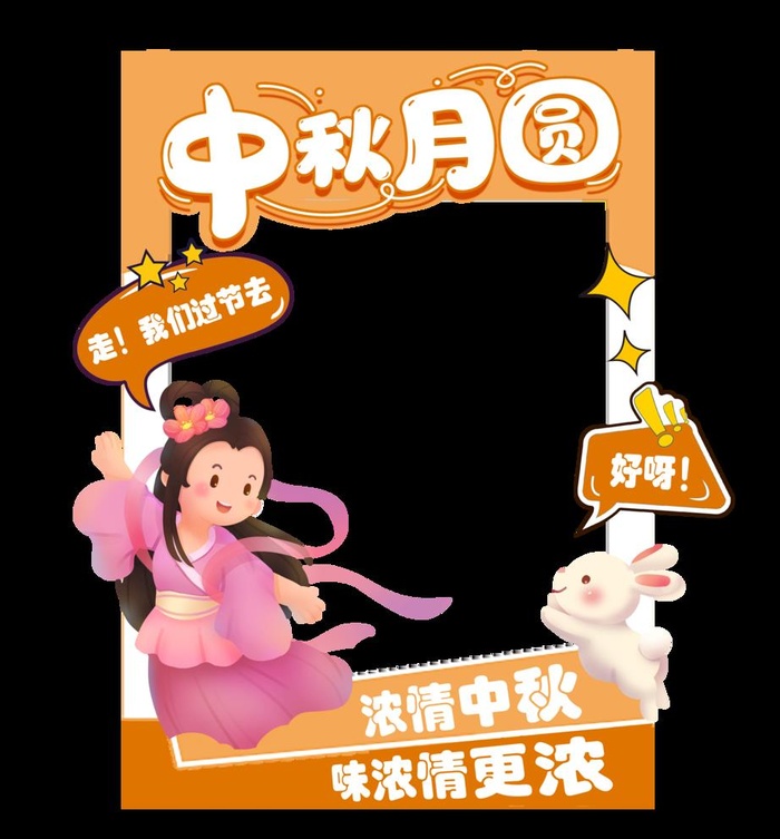 中秋照片打卡海报图片(5102x5669)psd模版下载