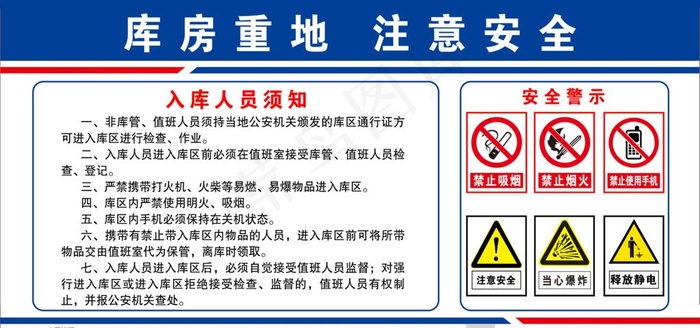 库房重地注意安全图片psd模版下载