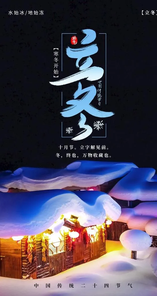 立冬图片(2484x4416)psd模版下载