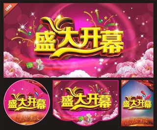 隆重开幕海报图片