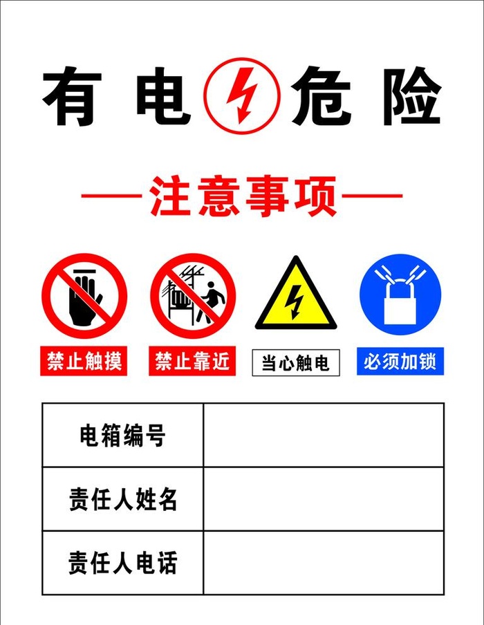 有电危险图片cdr矢量模版下载