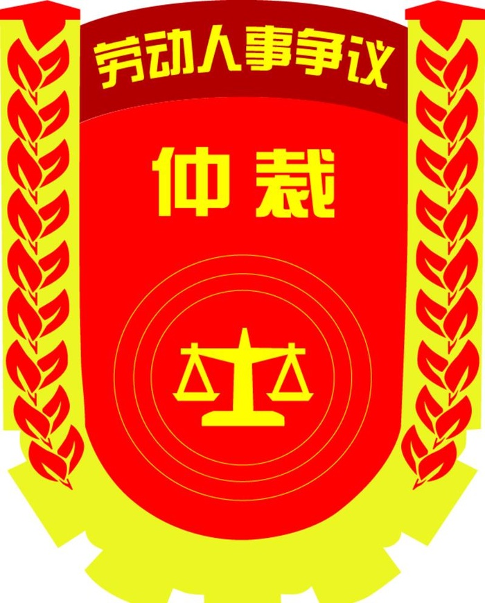 仲裁logo图片ai矢量模版下载