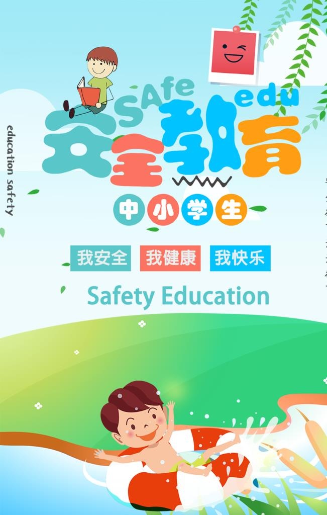中小学生安全教育图片(1024x1536)psd模版下载