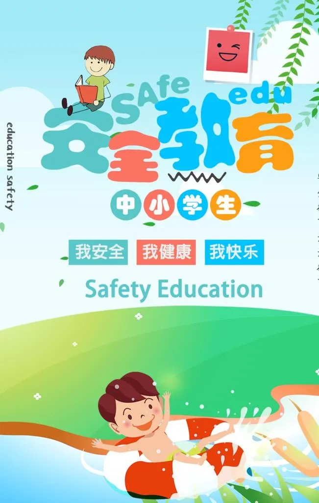 中小学生安全教育图片(1024x1536)psd模版下载