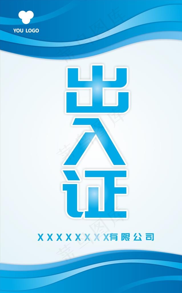 出入证 通行证图片