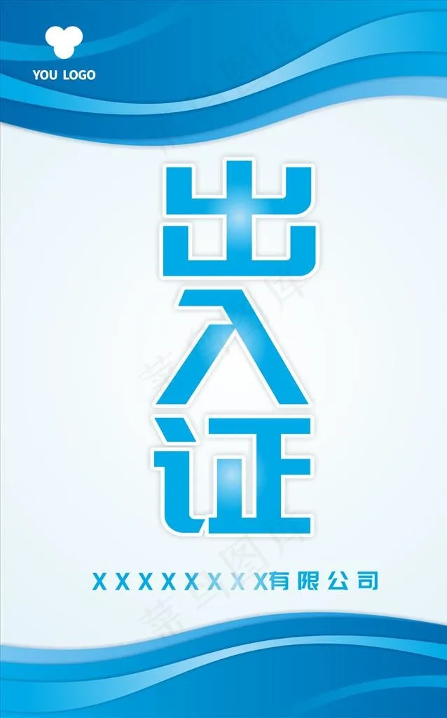 出入证 通行证图片cdr矢量模版下载