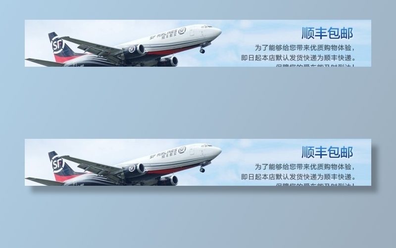 包邮 顺丰图片(790x132)psd模版下载