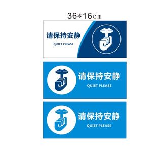 请保持安静图片