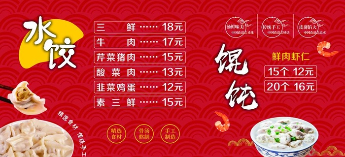 水饺馄饨图片(11528x5622)psd模版下载