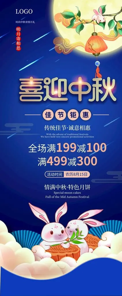中秋展架图片(2267x5102)psd模版下载
