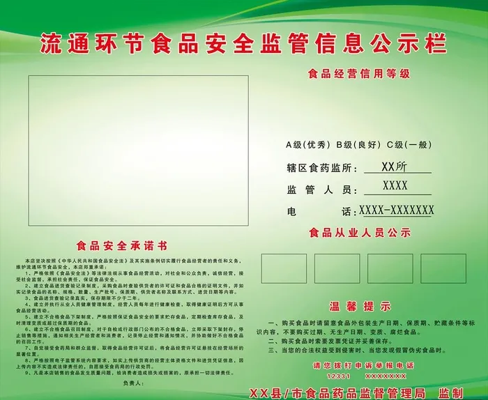 流通环节食品安全监管信息公示栏图片(5138x4370)psd模版下载