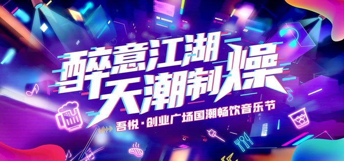 醉意江湖音乐节图片(7087x3543)psd模版下载