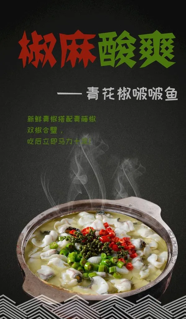 青花椒啵啵鱼图片(750x1217)psd模版下载