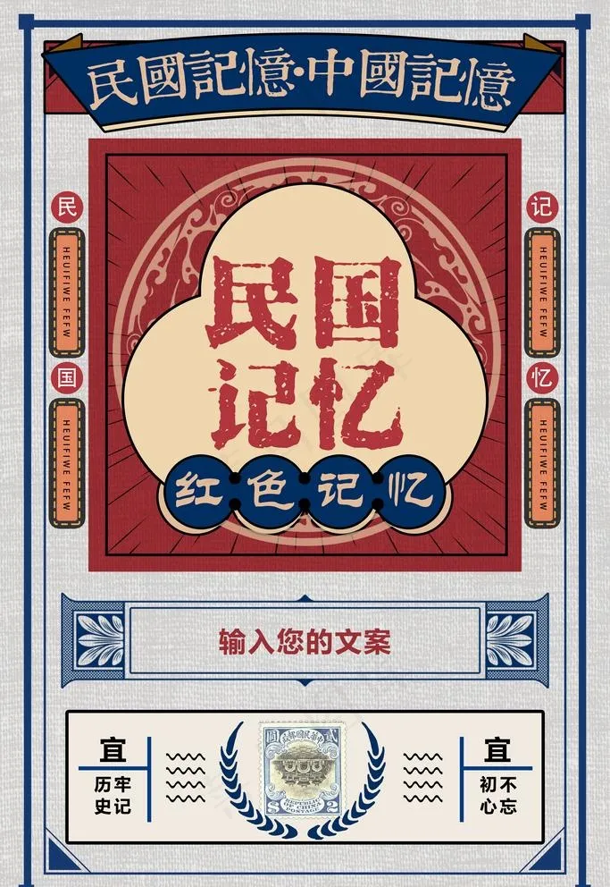 民国风海报图片(4724x7087)psd模版下载