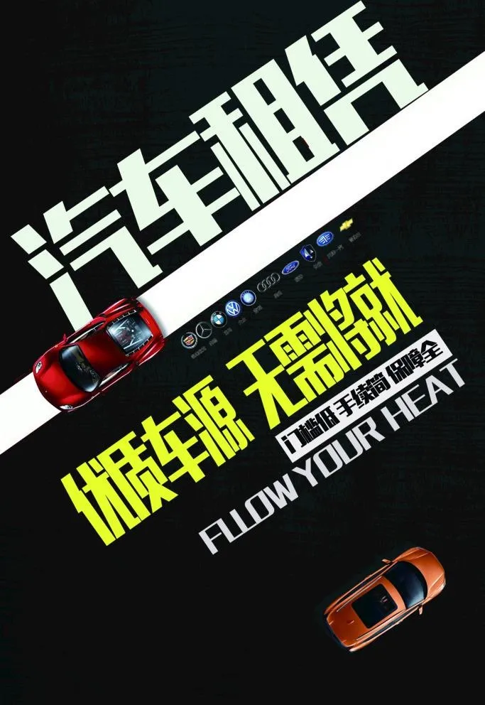 汽车租赁图片(2480x3720)psd模版下载