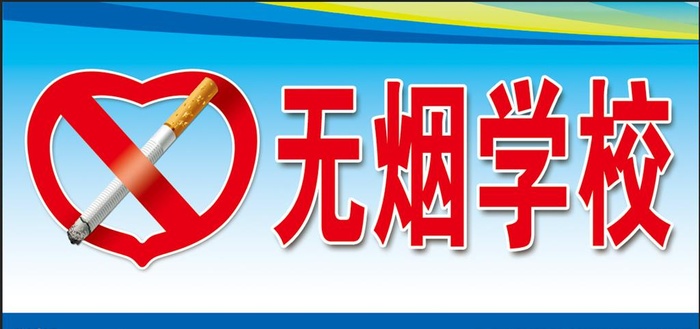 无烟学校图片