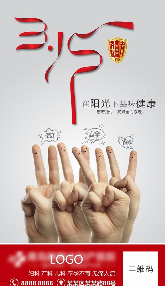 医院315消费者权益日海报图片cdr矢量模版下载