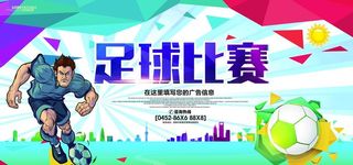 足球海报图片