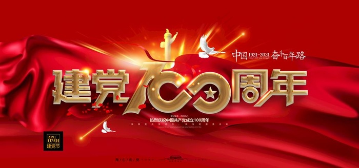 建党100周年图片