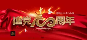 建党100周年图片
