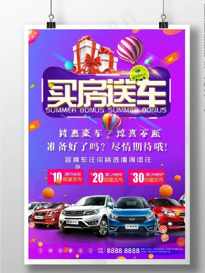 买房送车图片psd模版下载
