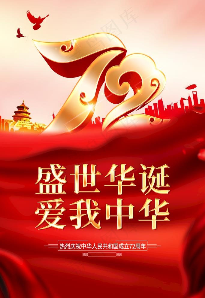 国庆 图片(3543x5315)psd模版下载