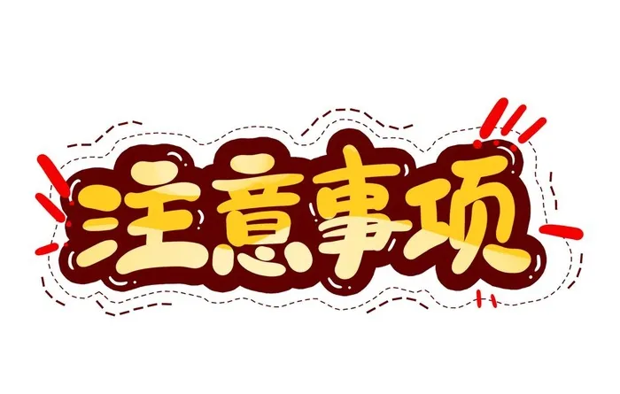 注意事项 图片(3000x2000)psd模版下载