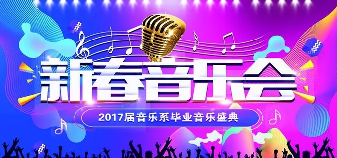 新春音乐会展板图片