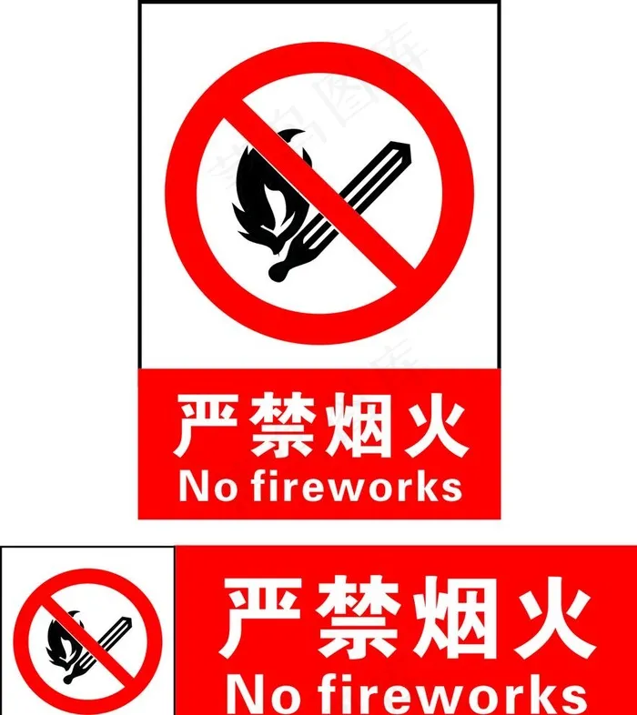 严禁烟火图片