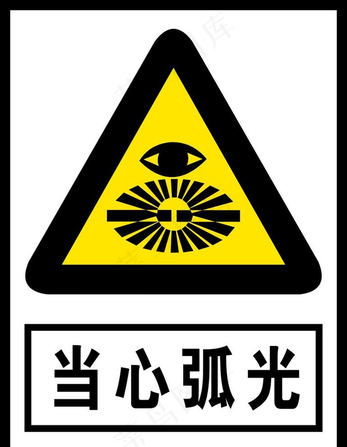 当心弧光图片cdr矢量模版下载