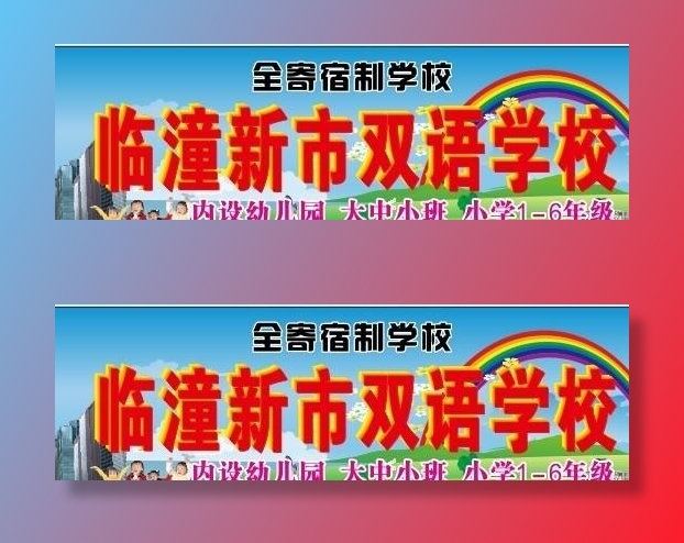 双语学校图片cdr矢量模版下载