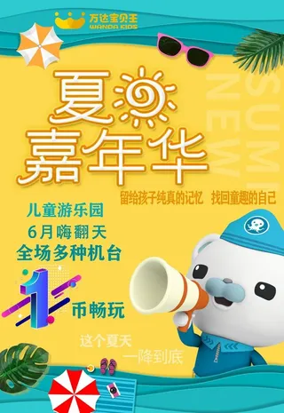 夏日嘉年华6月嗨图片