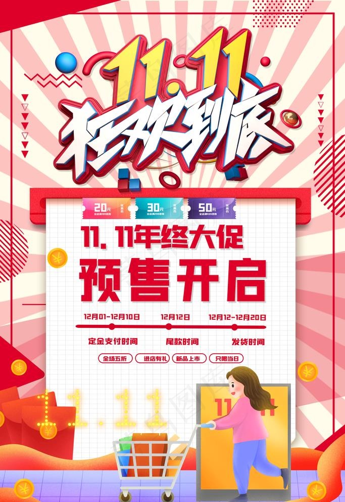 双11狂欢图片(3543x5315)psd模版下载
