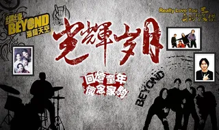 光辉岁月背景墙图片