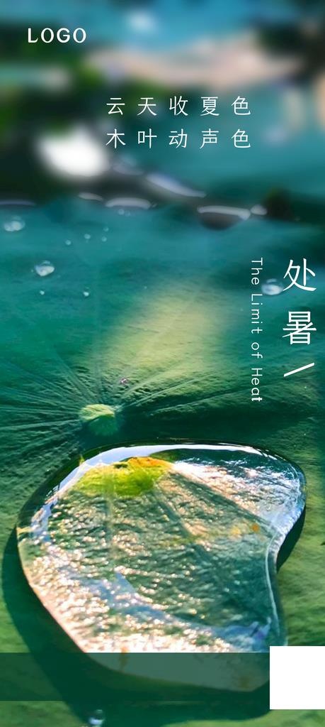 处暑图片