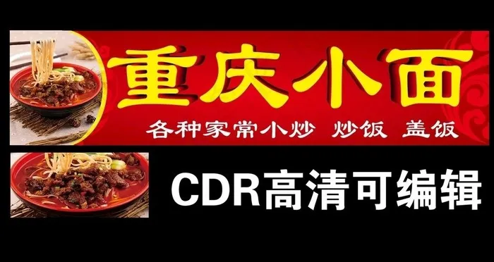 重庆小面广告图片(210X297)cdr矢量模版下载