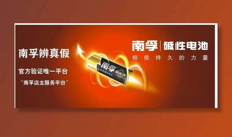 南孚电池图片cdr矢量模版下载
