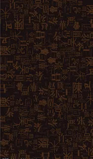 百家姓底纹图片