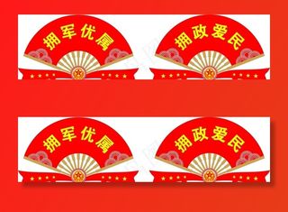 拥军优属图片