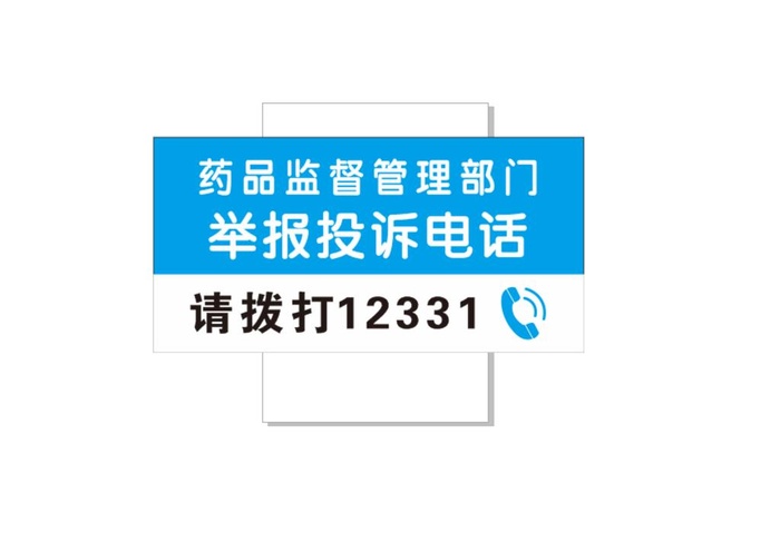 药品监督投诉电话图片cdr矢量模版下载