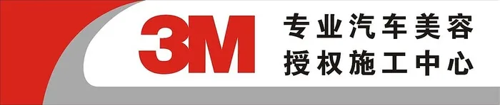 3M专业汽车美容授权施工中心图片cdr矢量模版下载