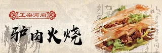 河间驴肉火烧海报店招图片