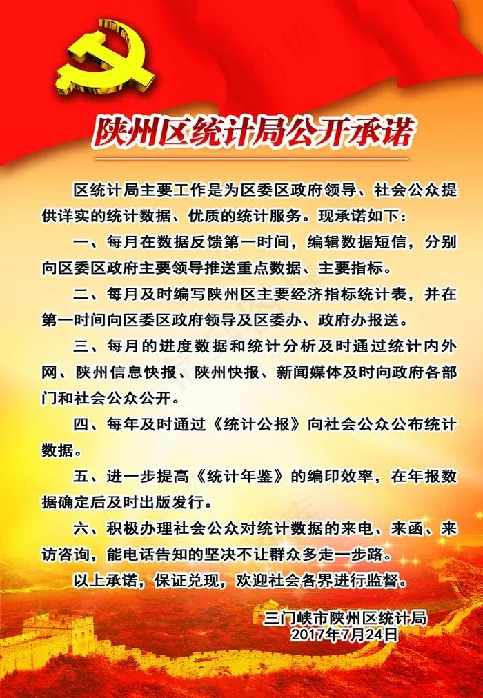 统计局公开承诺图片(2362X3268(DPI:100))psd模版下载