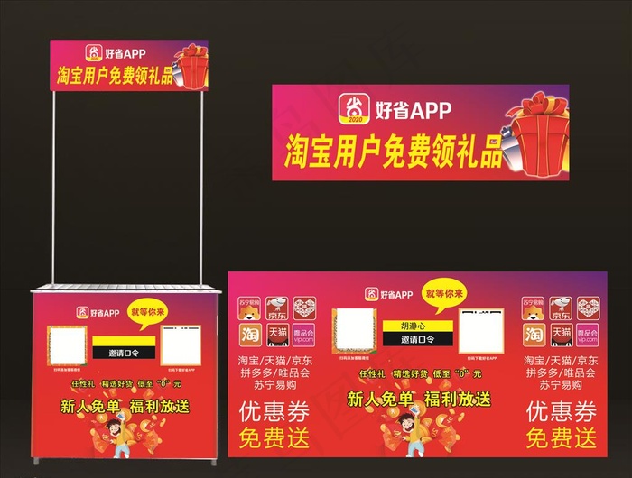 好省拉网促销台图片psd模版下载