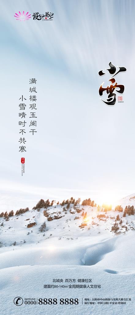 小雪二十四节气微信转发图图片(1080x2338)psd模版下载